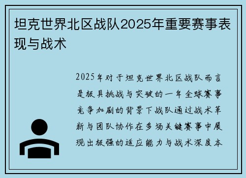 坦克世界北区战队2025年重要赛事表现与战术