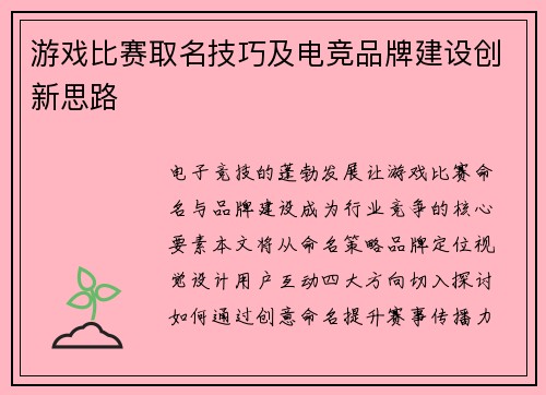 游戏比赛取名技巧及电竞品牌建设创新思路