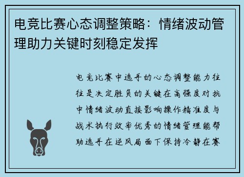 电竞比赛心态调整策略：情绪波动管理助力关键时刻稳定发挥