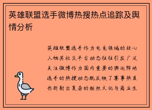 英雄联盟选手微博热搜热点追踪及舆情分析