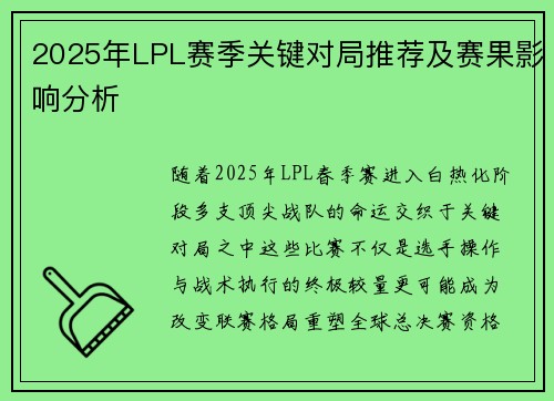 2025年LPL赛季关键对局推荐及赛果影响分析