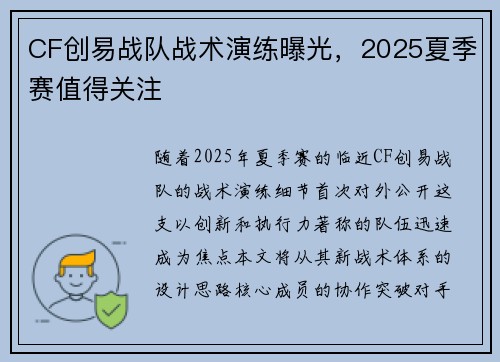 CF创易战队战术演练曝光，2025夏季赛值得关注