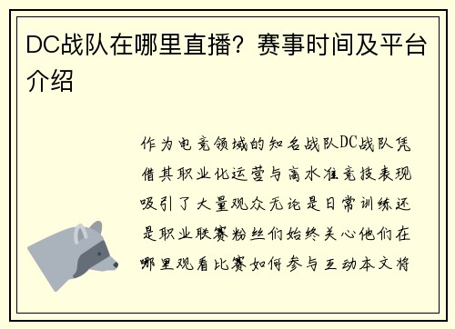 DC战队在哪里直播？赛事时间及平台介绍