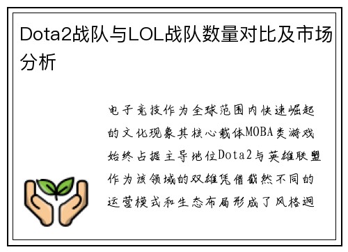 Dota2战队与LOL战队数量对比及市场分析